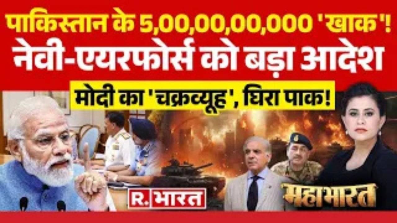 Mahabharat: पाकिस्तान के 5,00,00,00,000 'खाक