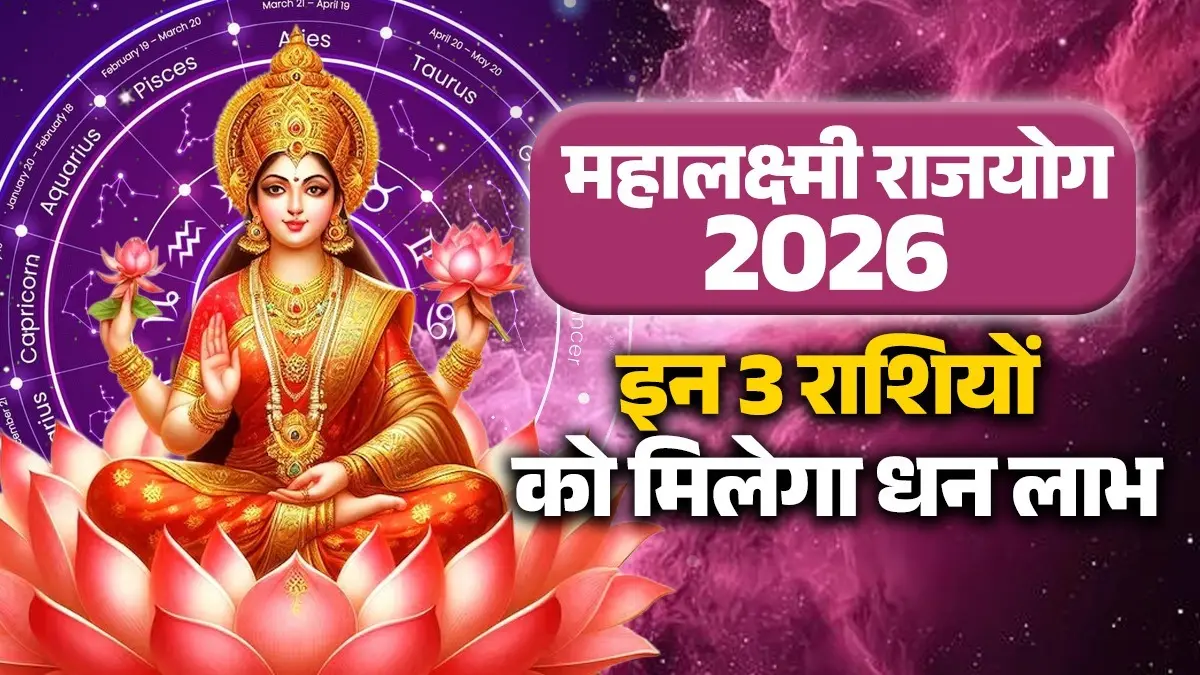 Mahalakshmi Rajyog 2026: बनने वाला है महालक्ष्मी राजयोग, इन राशियों को होगा धन लाभ; खुलेंगे तरक्की के द्वार Mahalakshmi rajyog 2026 lucky zodiac signs will get money benefits and success in life rashi