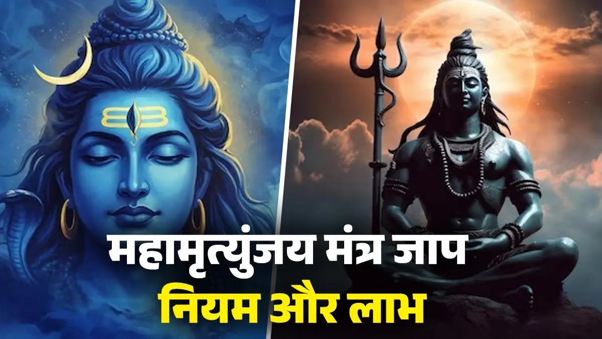 Mahamrityunjaya Mantra Jaap: महाशिवरात्रि के दिन महामृत्युंजय मंत्र का जाप करने से पहले जान लें नियम और फायदे Mahamrityunjaya Mantra Jaap