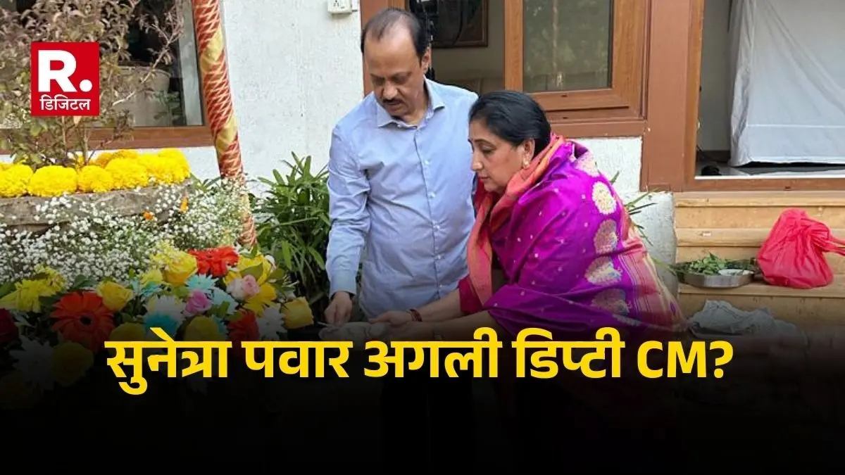 Maharashtra: कल ही डिप्टी CM पद की शपथ ले सकती हैं अजित पवार की पत्नी सुनेत्रा, विधायक दल की बैठक में नेता चुना जाना तय Maharashtra Ajit Pawar wife Sunetra may take oath as Deputy CM tomorrow