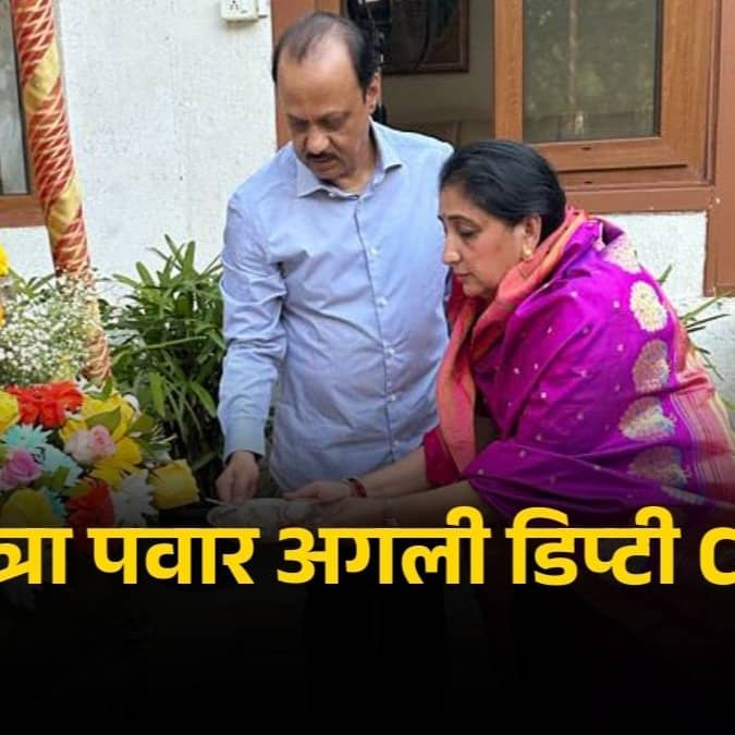 Maharashtra Ajit Pawar wife Sunetra may take oath as Deputy CM tomorrow 