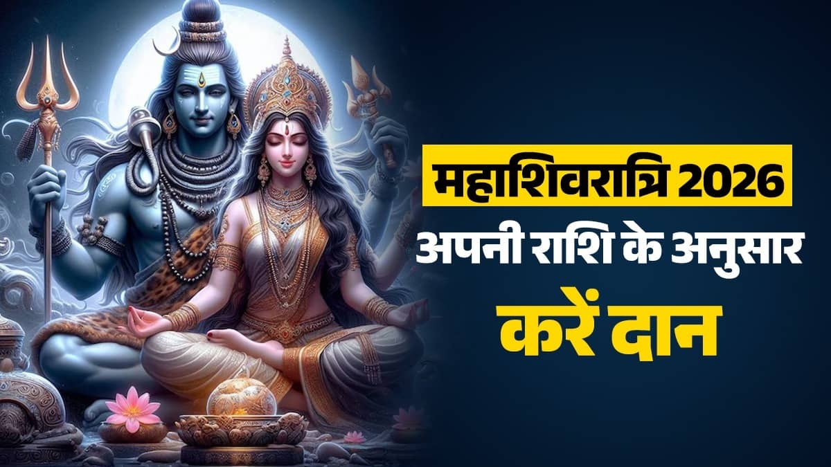 mahashivratri 2026 daan niyam according to rashifal zodiac signs lord shiva shivling gauri shankar vivah 