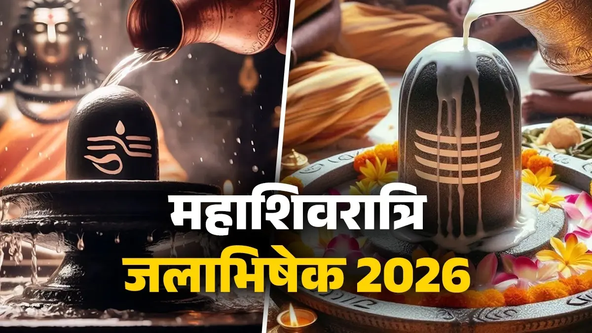 Mahashivratri 2026 Jalabhishek: महाशिवरात्रि के दिन शिवलिंग पर इन चीजों से करें अभिषेक, जानें सही नियम Mahashivratri 2026 Jalabhishek