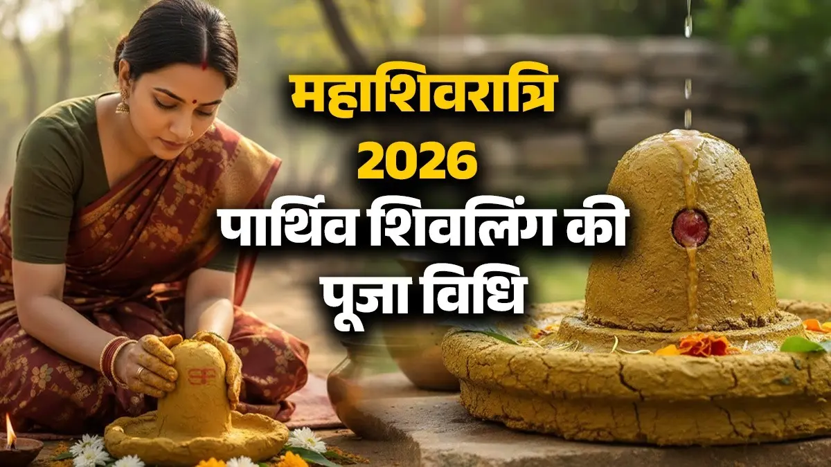Mahashivratri 2026 Parthiv Shivlinga: महाशिवरात्रि पर पार्थिव शिवलिंग की पूजा कैसे करें? जानें नियम Mahashivratri 2026 Parthiv Shivlinga
