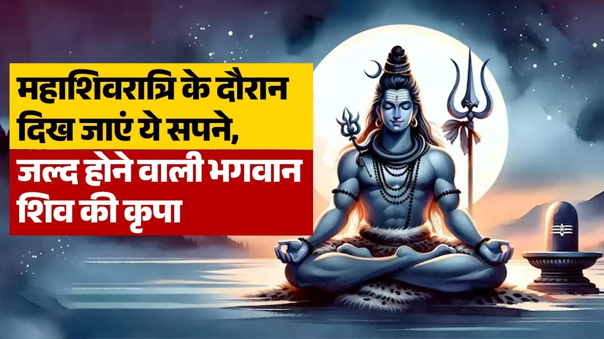 Mahashivratri Swapna Shastra: Seeing these things related to Mahadev in the dream before Mahashivratri is considered auspicious, what does the dream shastra say? mahashivratri 2026 Swapna shastra signs-of-seeing-lord-shiva in your dreams bring luck and happiness in life