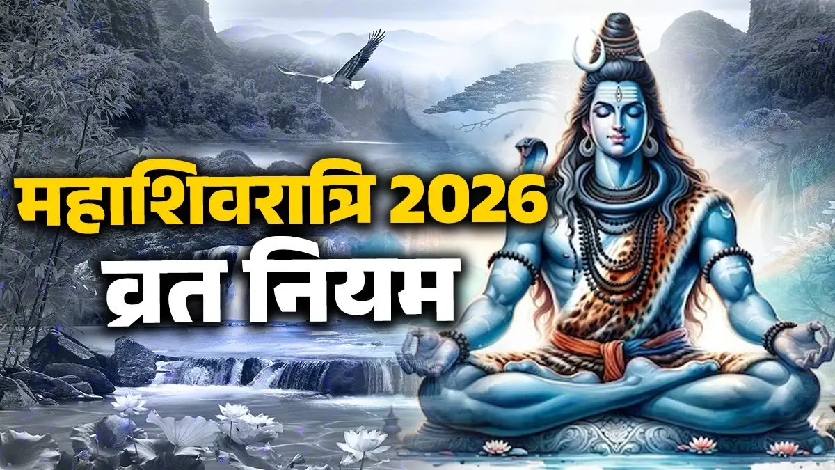 Mahashivratri 2026 Vrat: पहली बार रख रहे हैं महाशिवरात्रि का व्रत? तो इन नियमों का करें पालन, भोलेनाथ की बनी रहेगी कृपा mahashivratri 2026 vrat niyam know fasting tips for beginners to impress lord shiva puja on gauri shankar vivah