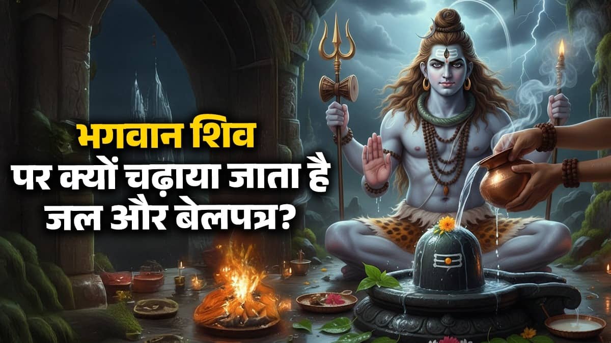 mahashivratri 2026 why we offer jal and bel patra to lord shiva jalabhishek ke niyam for successful and happy life