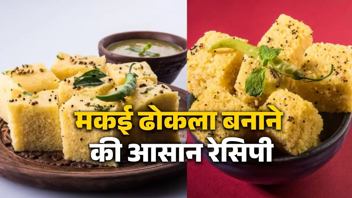 makai-dhokla-recipe-in-hindi-healthy-and-easy-corn-dhokla-for-breakfast-or-snack