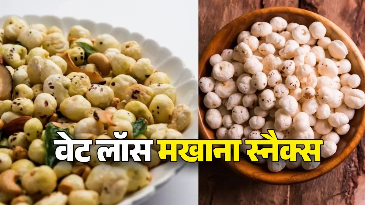 makhana-weight-loss-healthy-snacks-high fibre protein diet