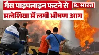 Malaysia: Gas Pipeline फटने से लगी भीषण आग