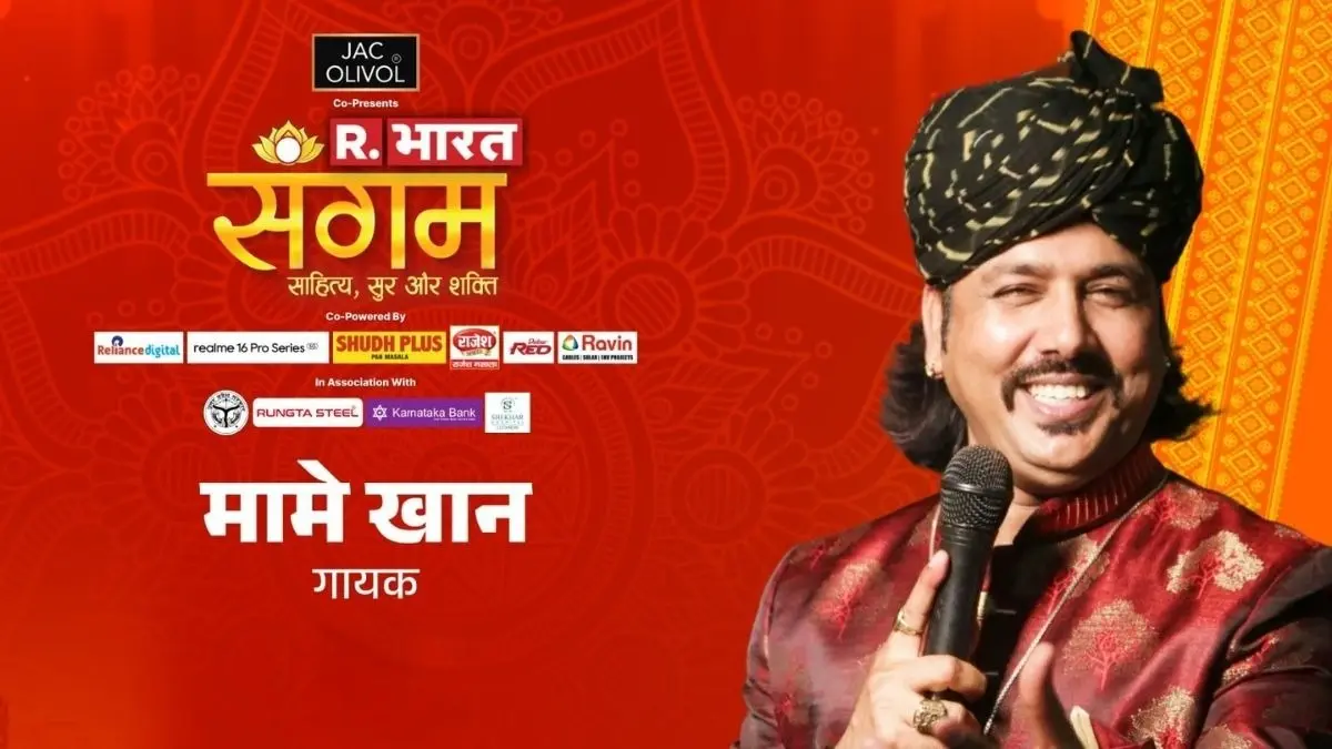 '7 साल की उम्र में पहली बार राष्ट्र गान गाया, तो बच्चे मुझे अपनी कैंडी देने लगे तो...', मामे खान ने बताया कैसे हुई गायक बनने की शुरुआत Mame Khan tells how he started becoming a singer Republic Bharat Sangam 2026