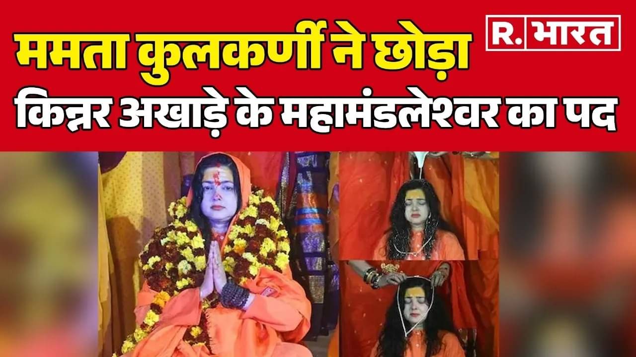 Mamta Kulkarni resign