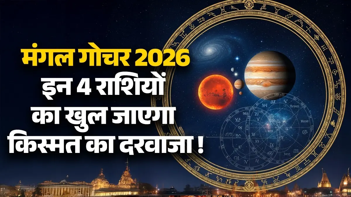 Mangal Gochar 2026: मंगल के गोचर इन 4 राशियों का सभी काम होगा मंगल, खुल जाएगा किस्मत का दरवाजा Mangal Gochar 2026