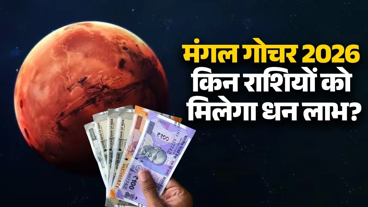 Mangal Gochar 2026: कुंभ राशि में मंगल का गोचर बदलेगा किस्मत, जानें किन राशियों को होगा धनलाभ? mangal gochar 2026 kumbh rashi mars transit in Aquarius lucky zodiac signs will get Money and prosperity in life