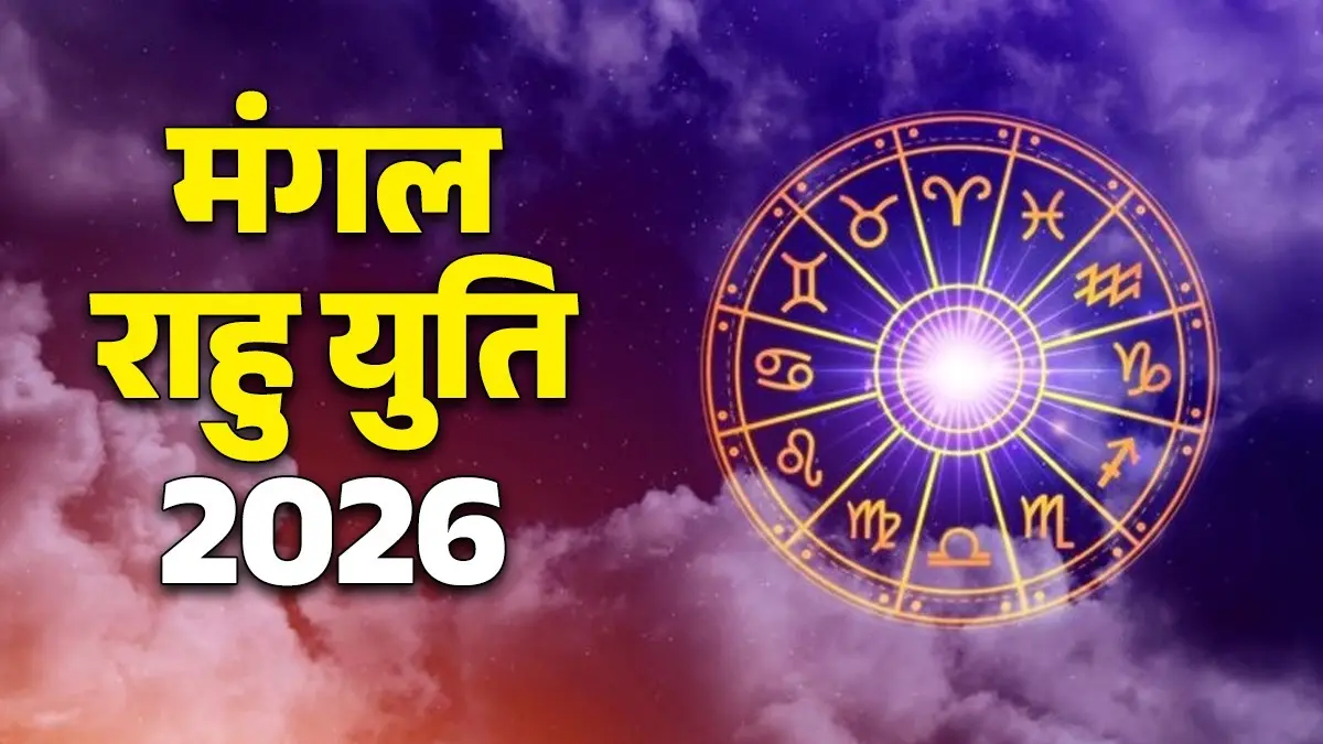 Mangal Rahu Yuti 2026: मंगल और राहु की युति से बिगड़ेंगी राशियों की चाल, हो सकता है भारी नुकसान mangal rahu 2026 unlucky zodiac signs will face money crisis and problems in life kumbh rashi