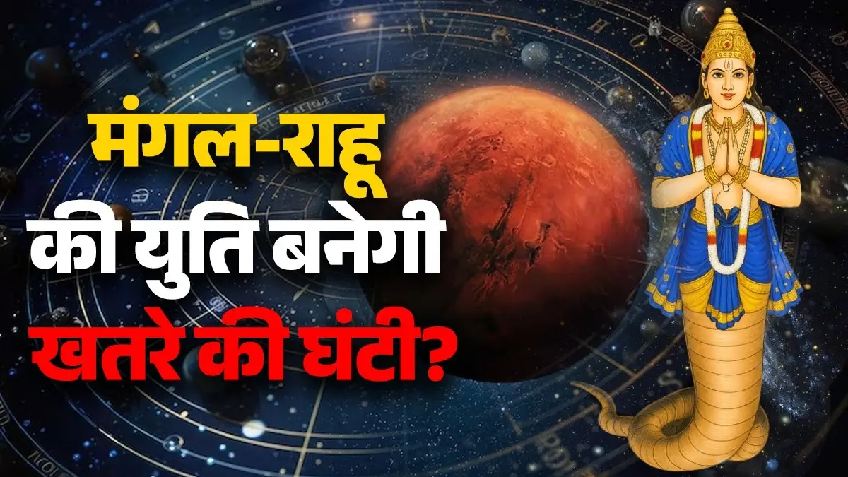 Mangal Rahu Yuti 2026: शनि की राशि में राहु-मंगल की युति बढ़ाएगी खतरा, जानें किन राशियों को रहना होगा सावधान? mangal rahu yuti 2026 kumbh rashi unlucky zodiac signs will face problems in life