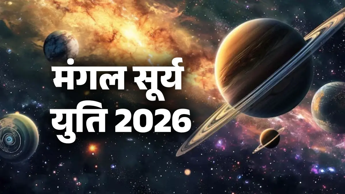 Mangal Surya Yuti 2026: मंगल और सूर्य की युति से बनेगा मंगल आदित्य राजयोग, जानें किन राशियों के खुलेंगे तरक्की के द्वार, हर काम में मिलेगी सफलता mangal Surya yuti 2026 mangal Aditya rajyog lucky zodiac signs will get success in life