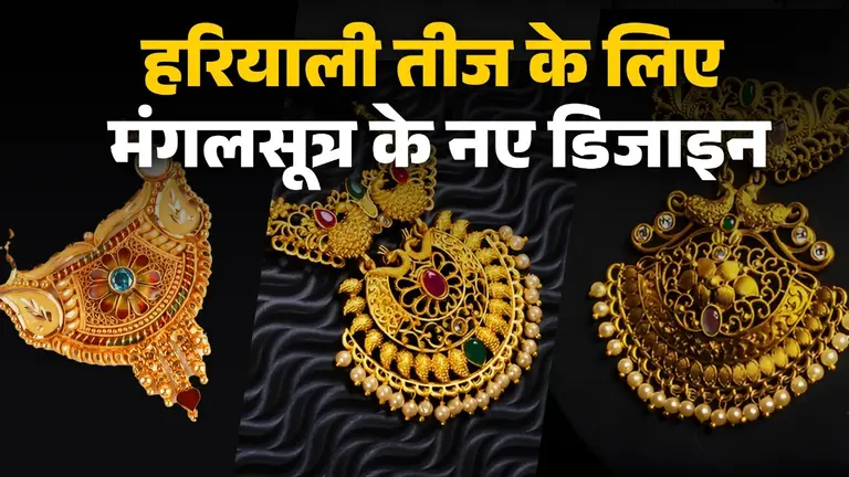 Gold Mangalsutra Designs: हरियाली तीज के लिए खास हैं मंगलसूत्र के ये नए डिजाइन, देखें तस्वीरें mangalsutra designs for married women on hariyali teej