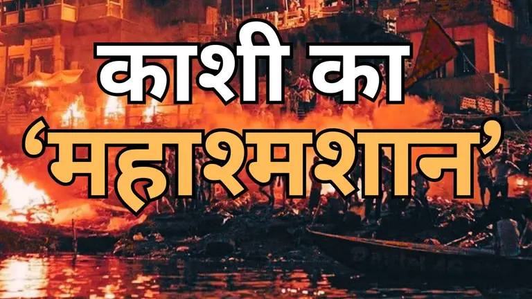 वाराणसी के इस श्मशान में पहले धधकती है लाश... फिर चिता ठंडी होने से पहले मुखाग्नि देने वाला भस्म पर क्यों लिखता है 94? Manikarnika Ghat