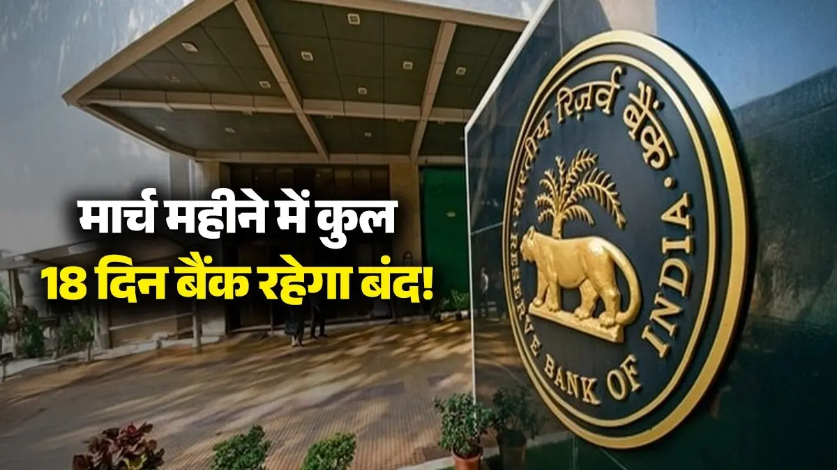 March Bank Holiday Calendar 2026: मार्च महीने में कुल 18 दिन बैंक रहेगा बंद, यहां देखें पूरी लिस्ट March Bank Holiday Calendar 2026