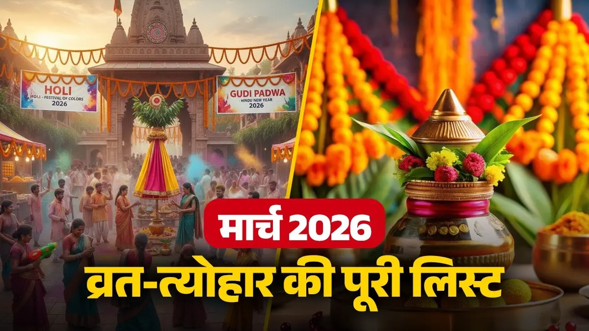 March Month Festival list 2026: होली के रंगों से लेकर गुड़ी पड़वा की धूम तक, यहां पढ़ें मार्च महीने में कौन-कौन से त्योहार पड़ेंगे March Month Festival list 2026