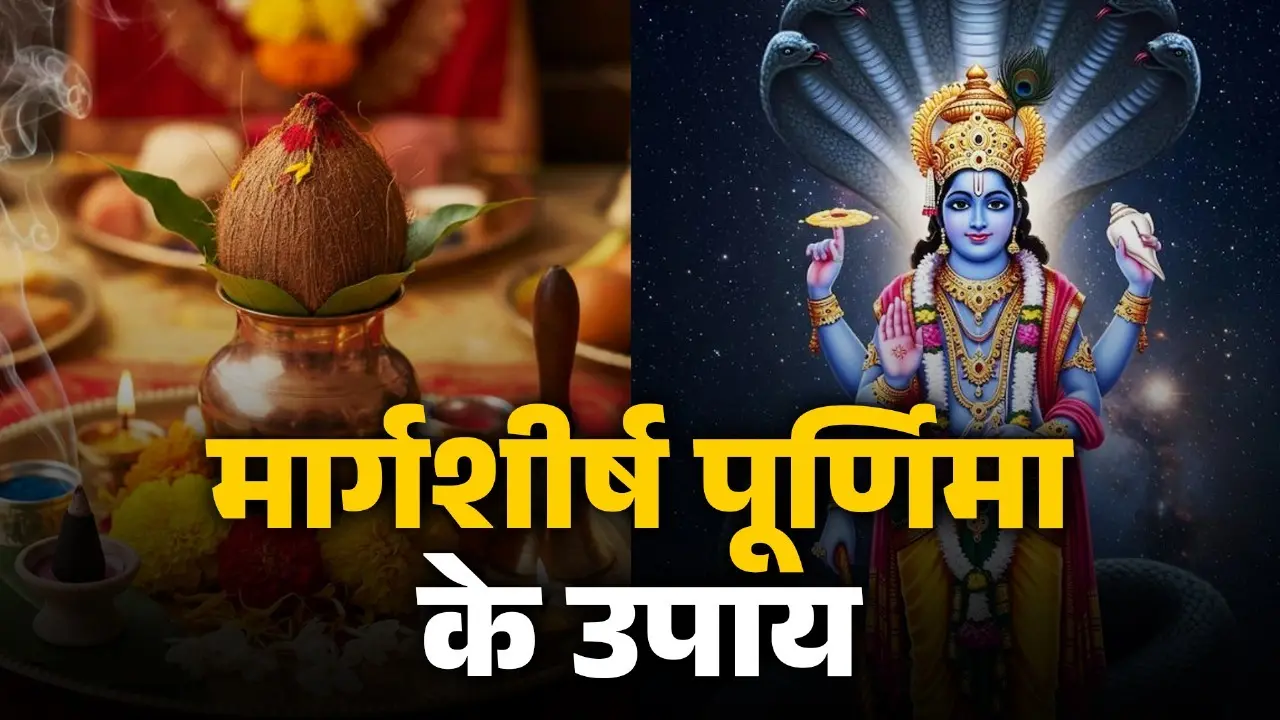 margshirsha-purnima-2025-ke upay