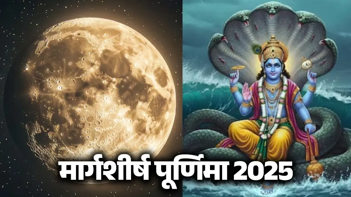 margshirsha-purnima-2025-mistakes-and-upay-lakshmi-puja-dosh-maa-lakshmi-lord-vishnu-satyanarayana-katha-astrology-tips