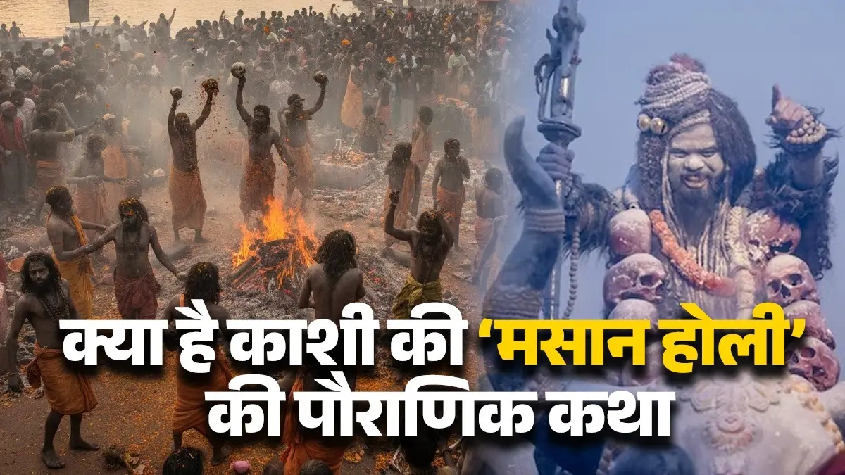 Masan Holi 2026: किस दिन खेली जाती है वाराणसी की मसान होली, क्यों चिता भस्म से होली खेलते हैं शिवभक्त? Masan Holi 2026