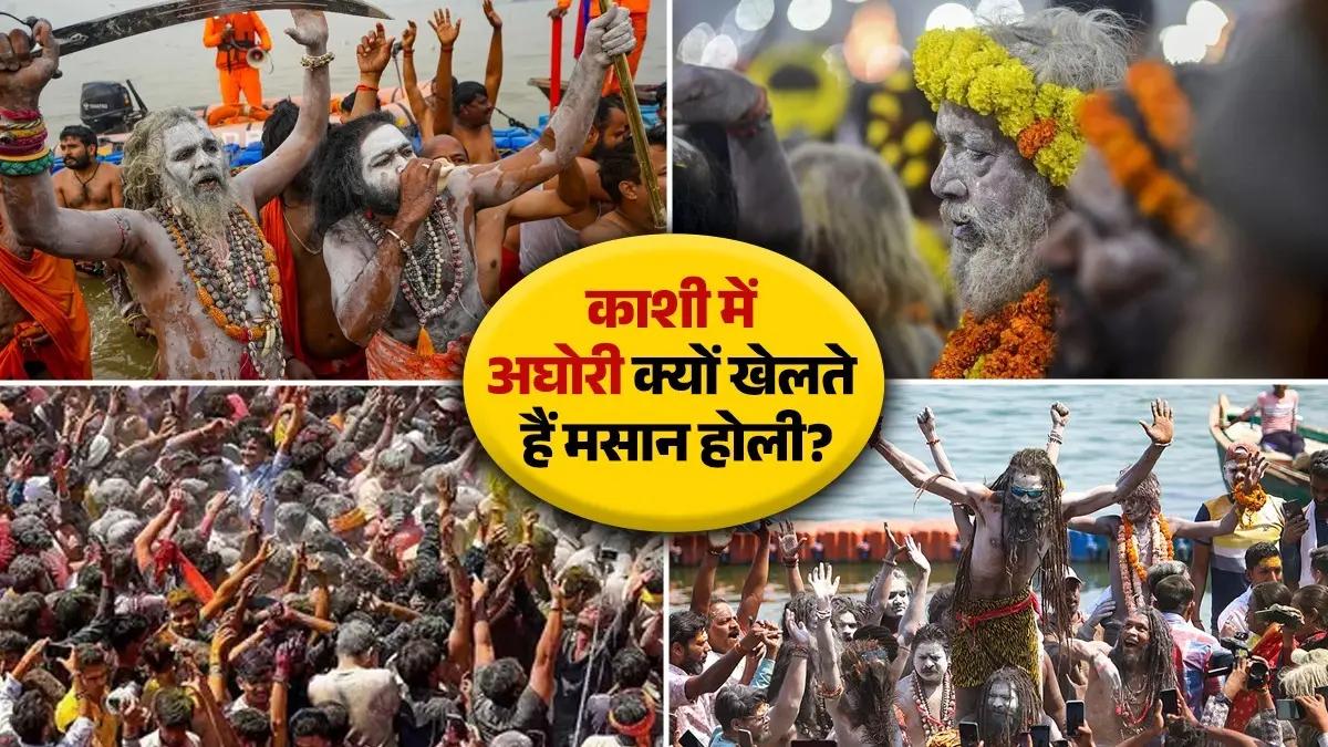Masan Holi 2026: 50 क्विंटल भस्म के साथ अघोरी खेलेंगे होली, जानें क्या है इस अनोखी परंपरा का राज Masan Holi 2026