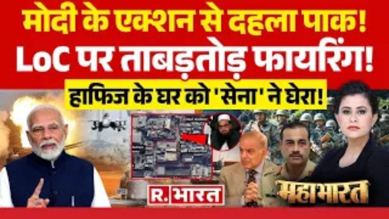 मोदी के एक्शन से दहला पाक