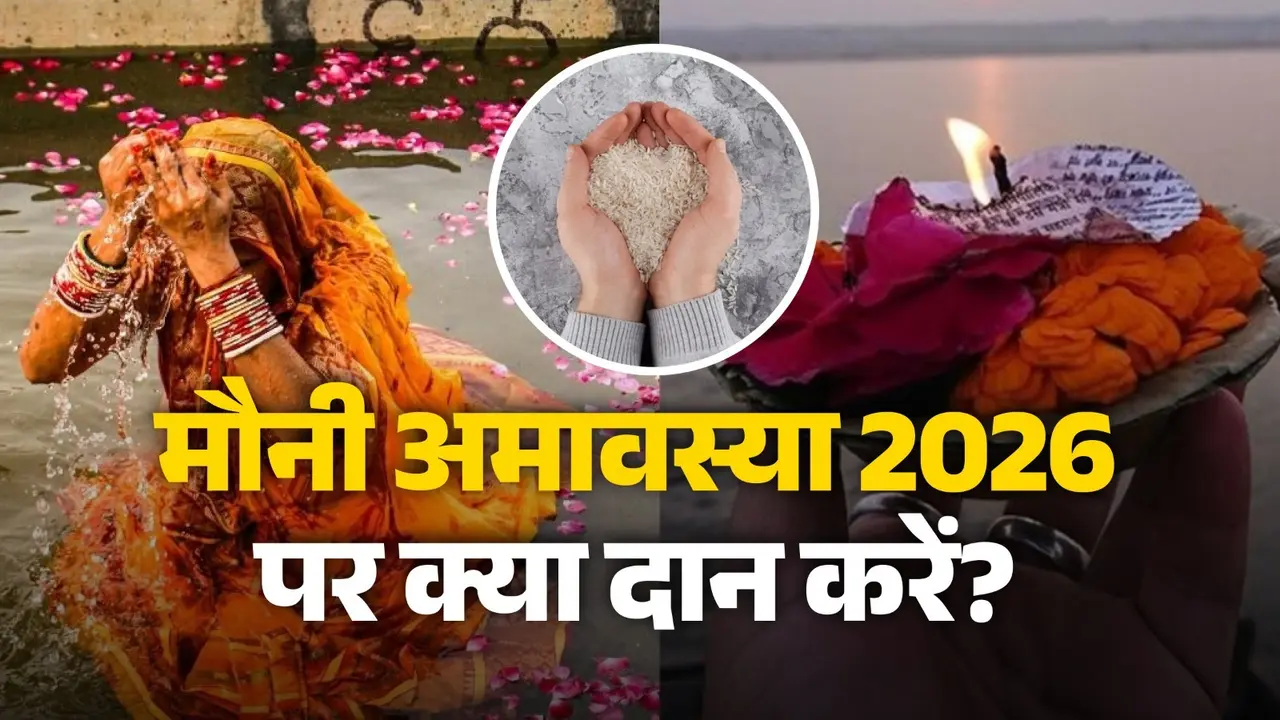 Mauni Amavasya 2026 Daan: आज मौनी अमावस्या के दिन जरूर करें इन चीजों का दान, सौभाग्य की होगी प्राप्ति; मिलेंगे मनचाहे परिणाम Mauni Amavasya 2026 Daan