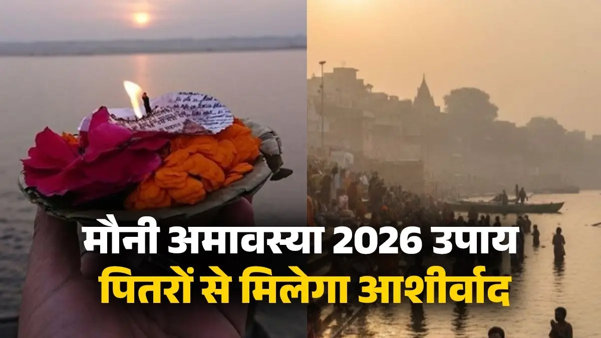 Mauni Amavasya 2026 Upay: मौनी अमावस्या के दिन जरूर करें ये खास उपाय, पितरों से मिलेगा आशीर्वाद और घर-परिवार में आएगी सुख-समृद्धि mauni-amavasya-2026 upay-pitru-dosh-remedies-on-magha-amavasya Astro tips