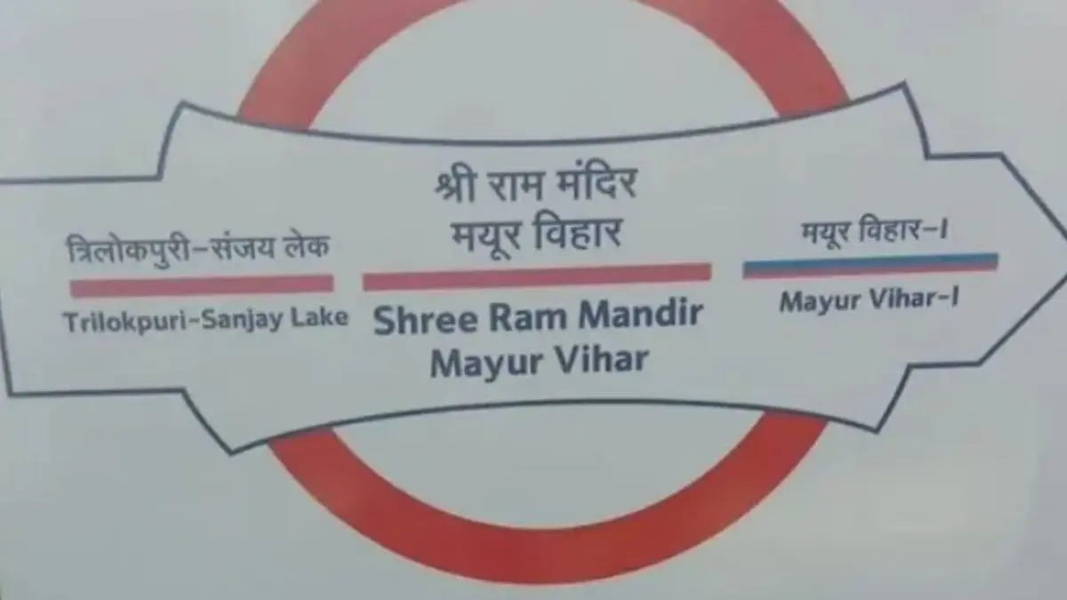 मयूर विहार पॉकेट-1 मेट्रो स्टेशन का नाम बदला, अब होगा 'श्री राम मंदिर मयूर विहार'; जानिए DMRC ने क्यों लिया ये फैसला Mayur Vihar Pocket-1 Metro Station