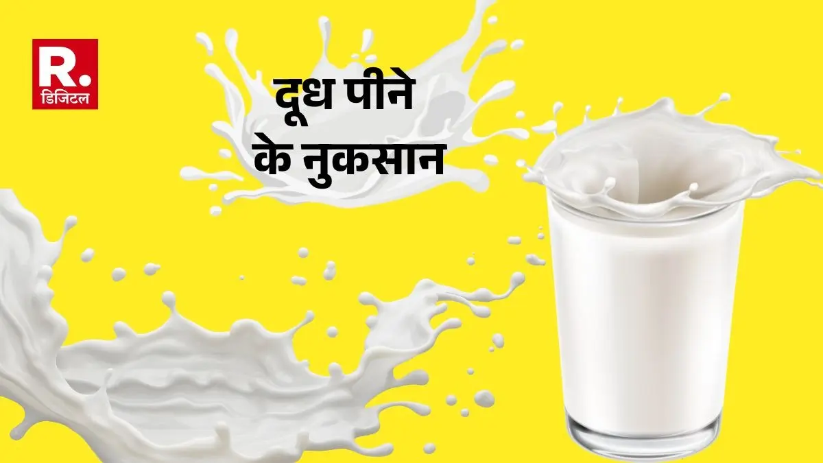 दूध पीने के 5 नुकसान, जरा सी लापरवाही पहुंचा सकती है डॉक्टर के पास Milk Sideeffects 5 disadvantages of drinking milk