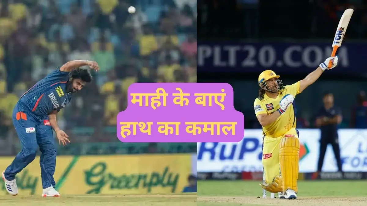 MS Dhoni One handed six of shardul thakur change the match as fans goes crazy in ekana stadium lsg vs csk