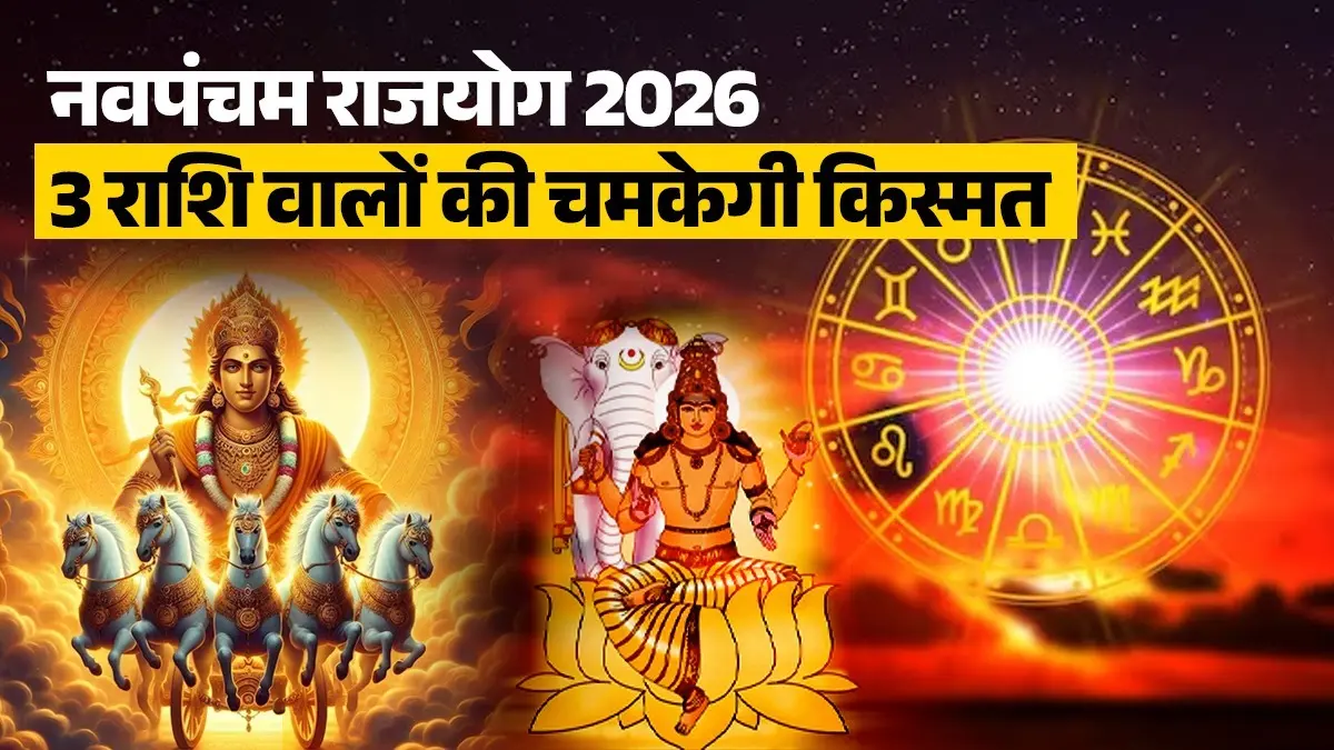 Navpancham Rajyog: सूर्य-गुरु बनाने जा रहे हैं नवपंचम राजयोग, इन 3 राशियों की चमकेगी किस्मत, धन-शिक्षा-रोजगार सब बल्ले-बल्ले Navpancham Rajyog