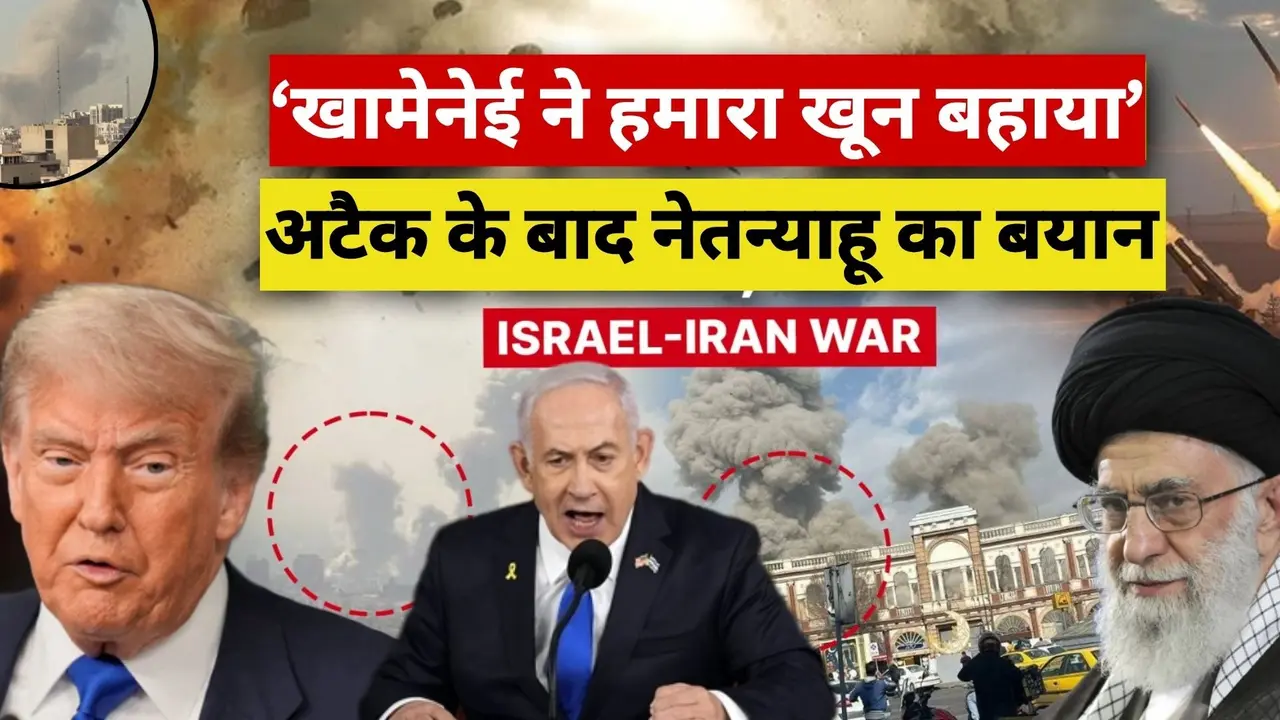'खामेनेई ने हमारा खून बहाया, कई अमेरिकियों को मारा, अपने ही लोगों का कत्लेआम किया', ईरान में भीषण अटैक के बीच नेतन्याहू ने क्या-क्या कहा? Netanyahu Statement After Iran Attack