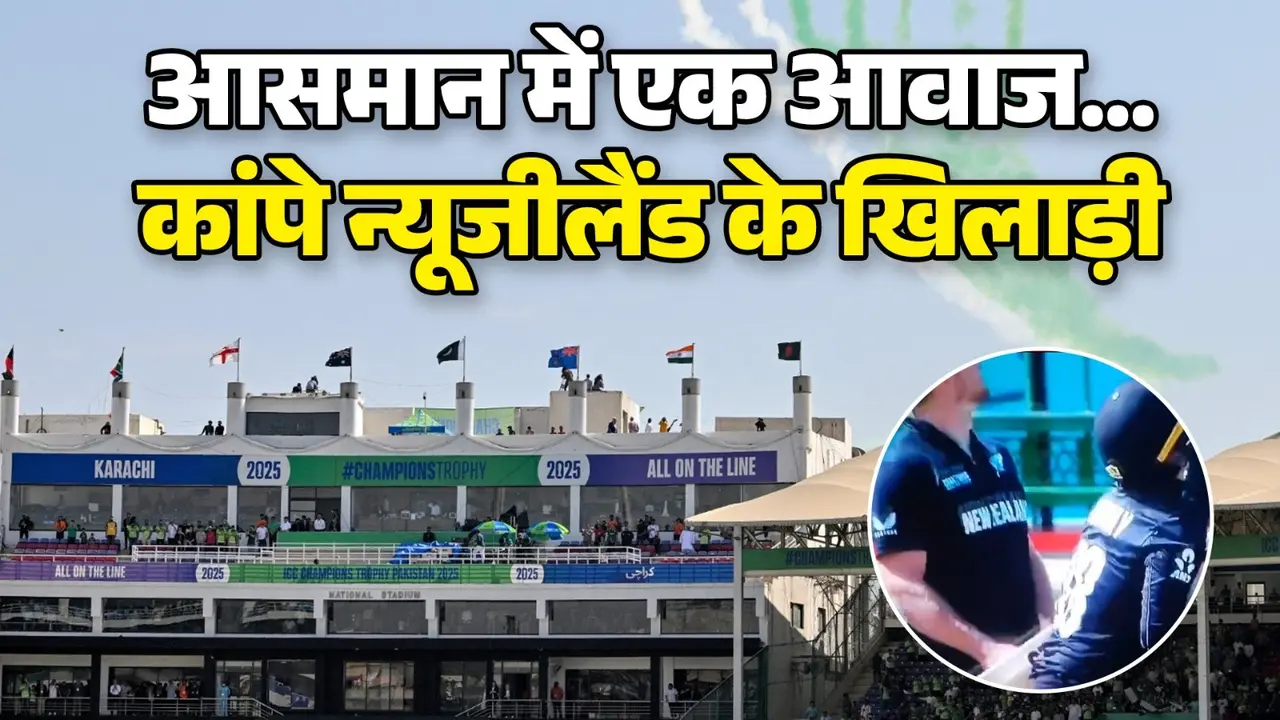 new zealand players and fans scared from air show in karachi champions trophy 2025