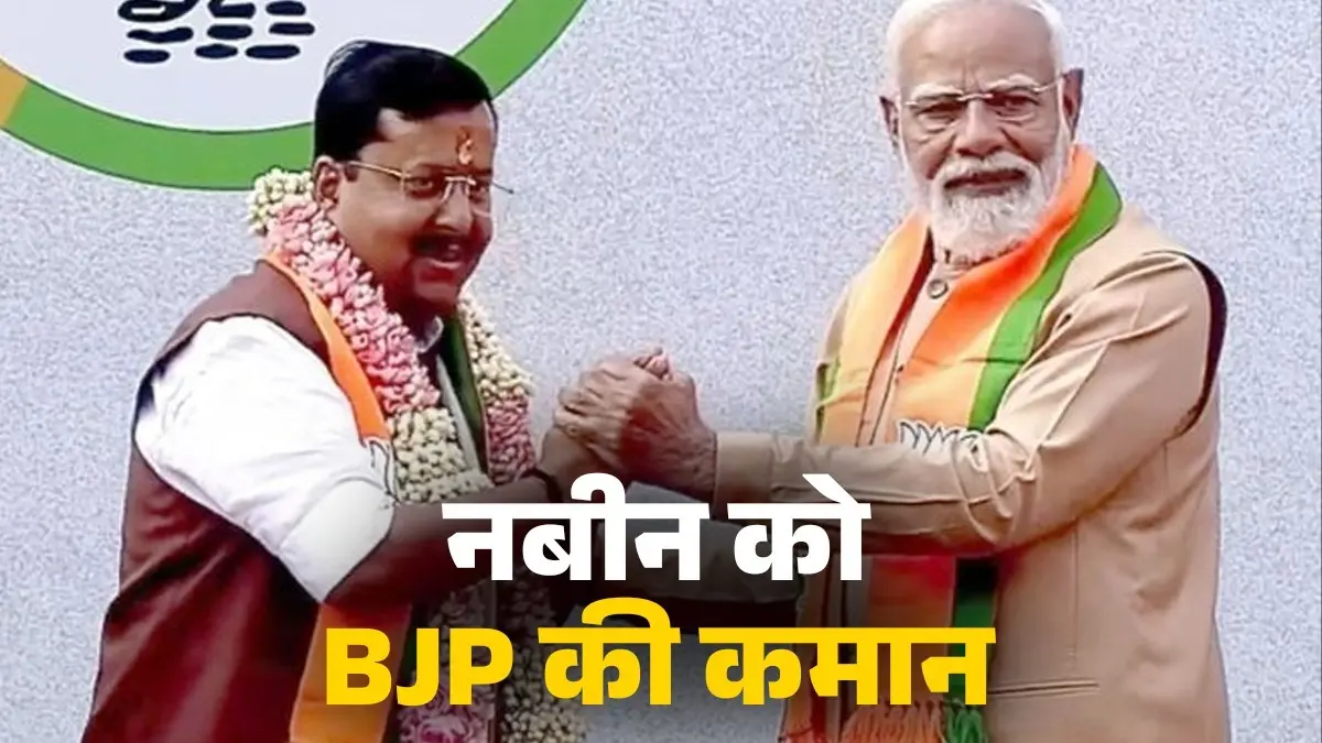 BJP New President: नितिन नबीन बने BJP के सबसे युवा राष्ट्रीय अध्यक्ष, PM मोदी की मौजूदगी में हुआ नाम का ऐलान Nitin Nabin becomes youngest national president of BJP