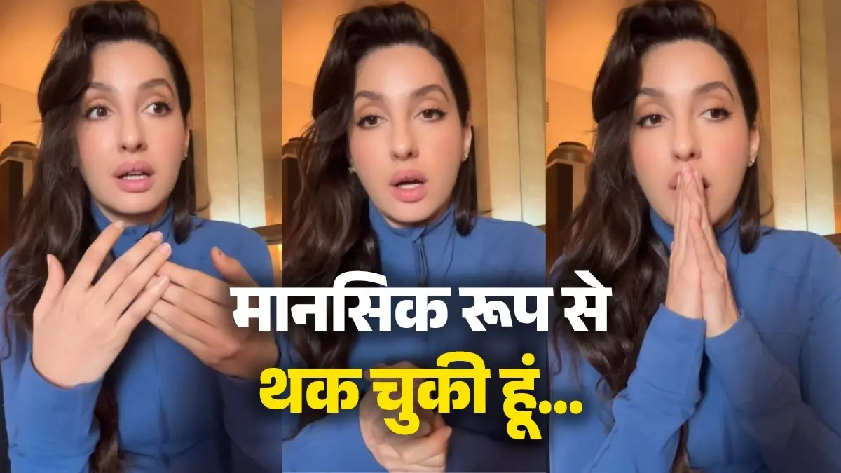 Nora Fatehi Video: ईरान-इजराइल हमले के बीच कहां हैं नोरा फतेही? फैंस को दिया अपडेट, बोलीं - मानसिक रूप से थक चुकी हूं... nora-fatehi-video-middle-east-tension-actress-reaction on Iran Israel attack conflict
