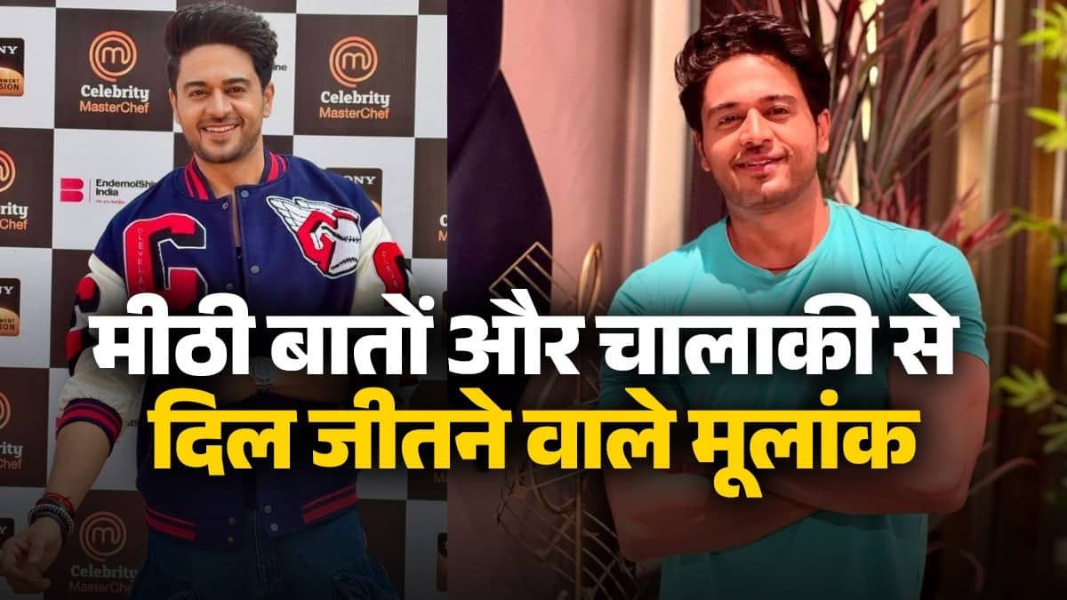 Mulank: इस मूलांक के जातक मीठी बातों और चालाकी से जीत लेते हैं दिल, गौरव खन्ना का भी है यही अंक; जानें क्या है खासियत?