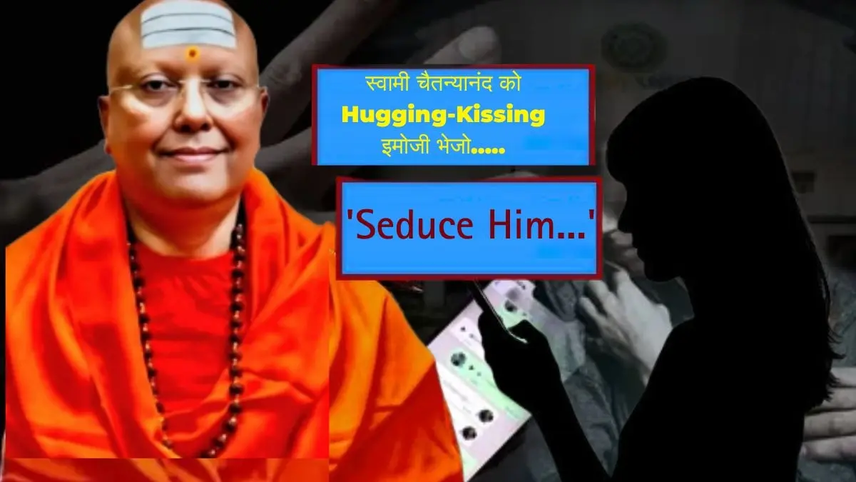 स्वामी चैतन्यानंद को 'Seduce करो'... 'Hugging-Kissing' इमोजी भेजो, बाबा के फोन से CCTV ऐप के बाद अब ये क्या मिला? Obscene chats found in Swami Chaitanyananda's phone