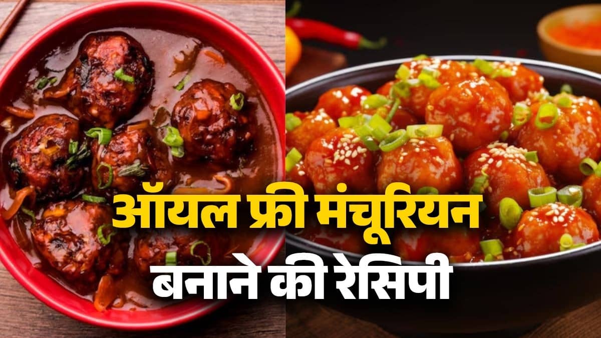 oil free Manchurian recipe for perfect evening snacks