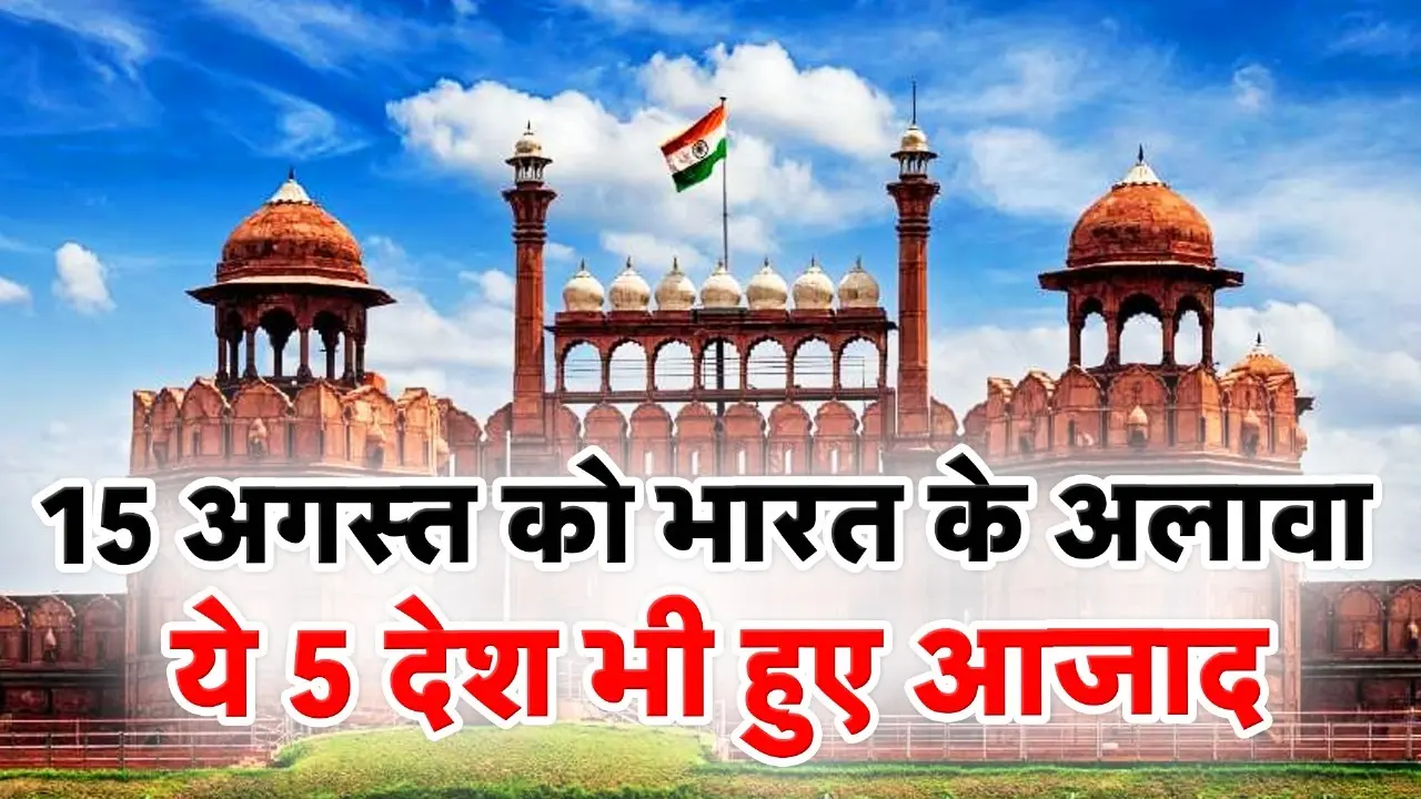 On August 15 not only India these 5 countries also became independent