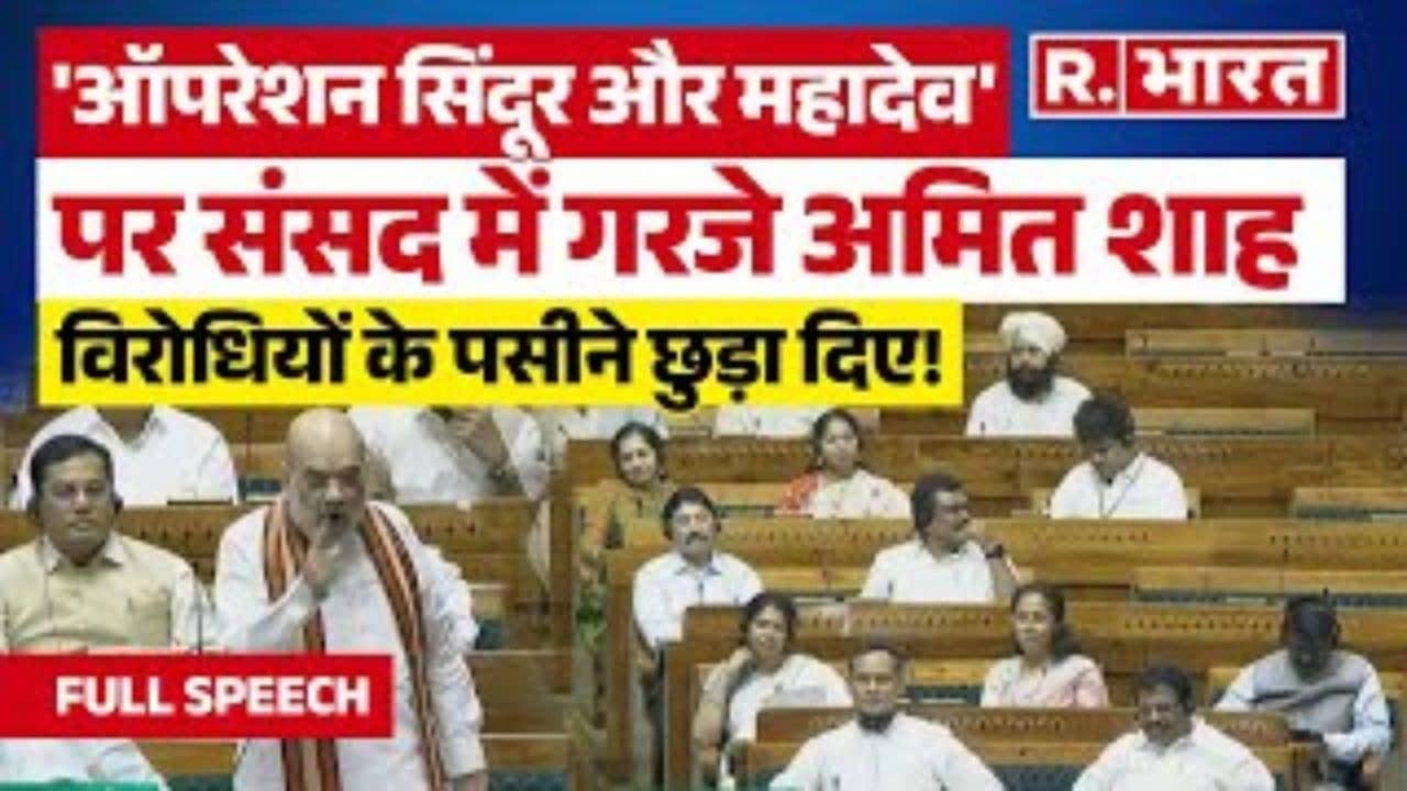 Operation Sindoor पर Amit Shah का Parliament में धमाकेदार भाषण सुनकर बौखलाए कांग्रेसी