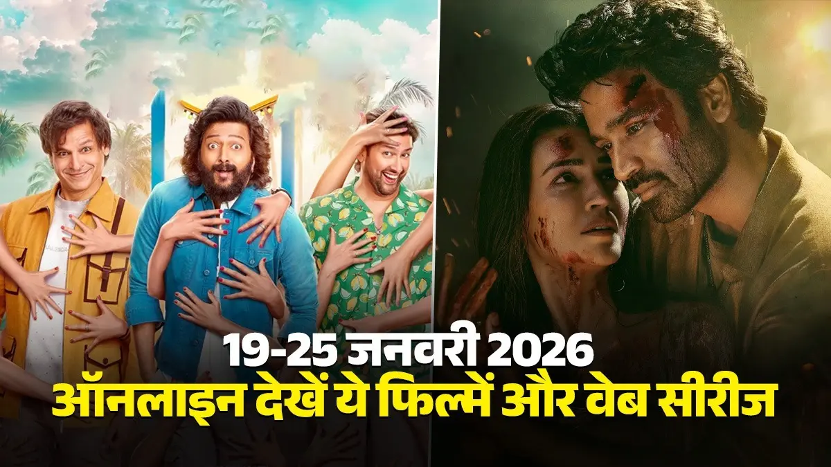 OTT Release 19 To 25 January 2026: 'तेरे इश्क में' से लेकर 'मस्ती 4' तक, इस हफ्ते ये फिल्में और वेब सीरीज मचाएंगी तहलका, देखें LIST ott-releases-this-week-19 to 25 January 2026 movies and web series-tere-ishk-mein-space-gen-chandrayaan-mastiii-4