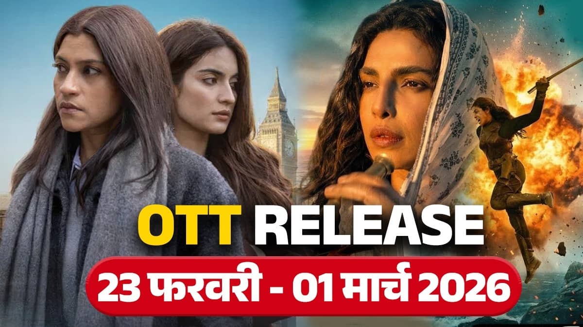 OTT Release February 2026: एक्शन और थ्रिल से भरा है ये हफ्ता, इस वीक ओटीटी पर इन फिल्मों और वेब सीरीज का दिखेगा जलवा; देखें LIST
