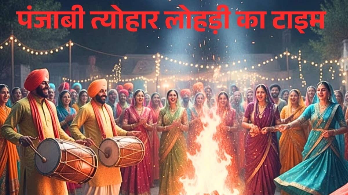 पंजाबी त्योहार लोहड़ी का टाइम 