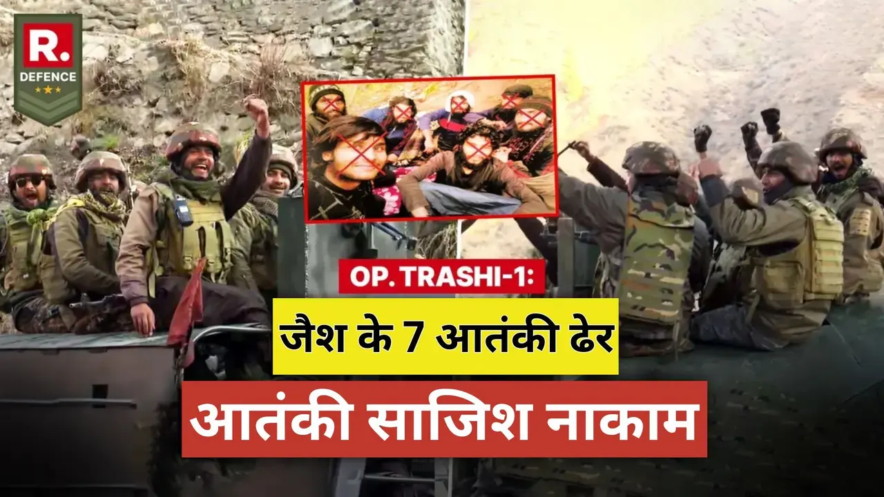 Operation Trashi-I की बड़ी सफलता: पाकिस्तान की आतंकी साजिश नाकाम, सेना ने J&K में जैश के सभी 7 आतंकियों को मार गिराया Pak-Sponsored Terror Plot Crushed