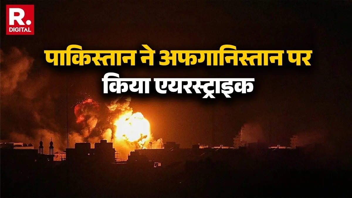 अफगानिस्तान के हमलों से तिलमिलाया पाकिस्तान, काबूल-कंधार समेत कई शहरों पर कर दिया एयरस्ट्राइक; तो क्या दोनों देशों के बीच जंग तय? Pakistan Strikes Afghanistan